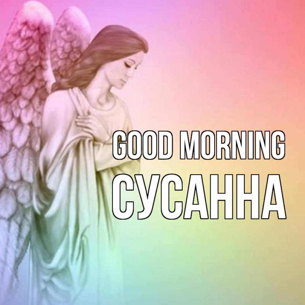Greetings card с именем, Сусанна Good morning крылья Greetings with text for free download 