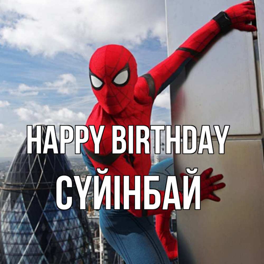 Greetings card с именем, СҮЙІНБАЙ Happy Birthday Марвел Greetings with text for free download 