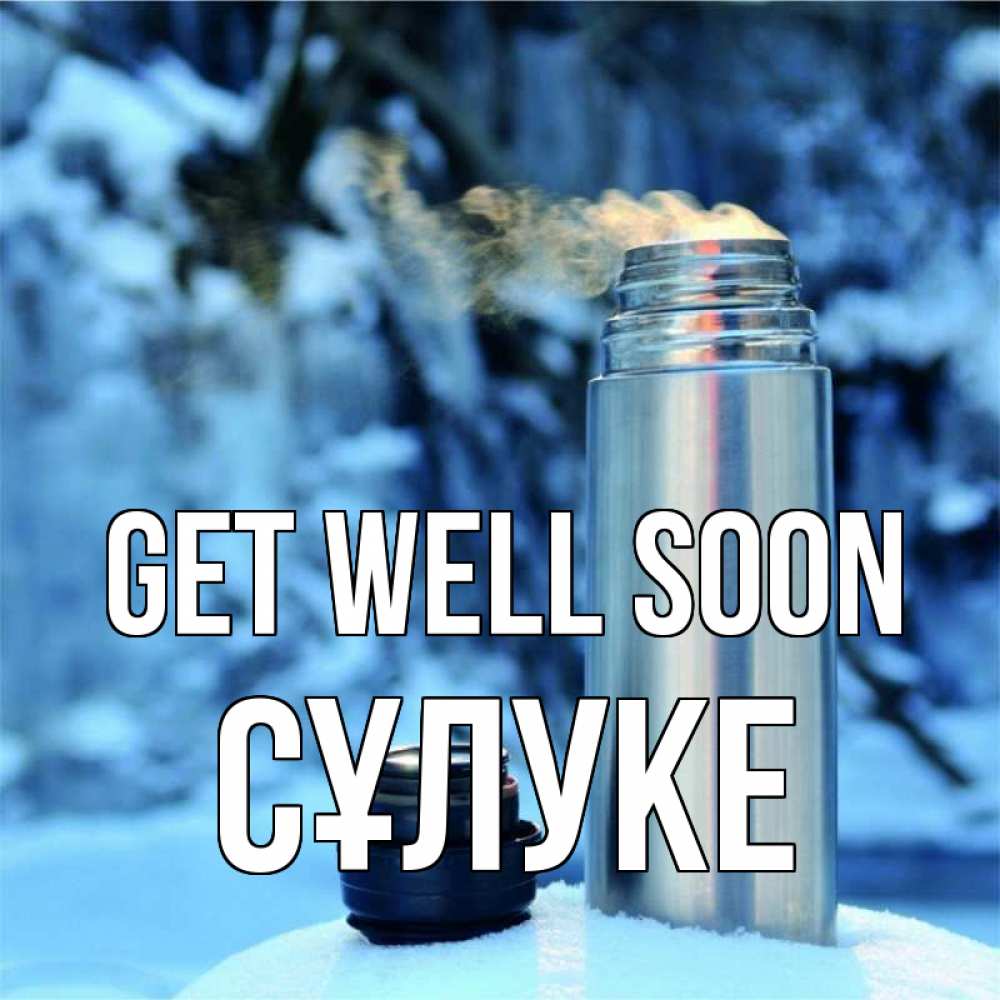 Greetings card с именем, СҰЛУКЕ Get well soon лечитесь не болейте Greetings with text for free download 