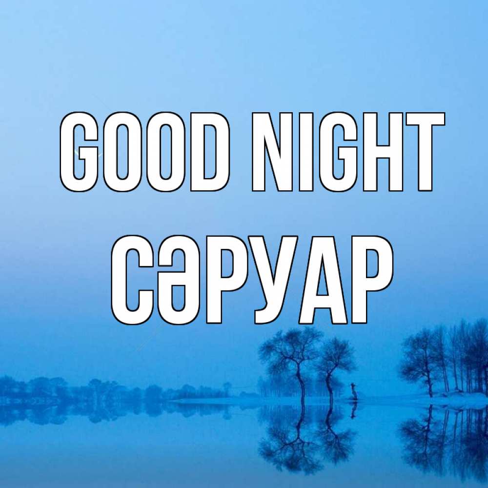 Greetings card с именем, СӘРУАР Good night весна Greetings with text for free download 