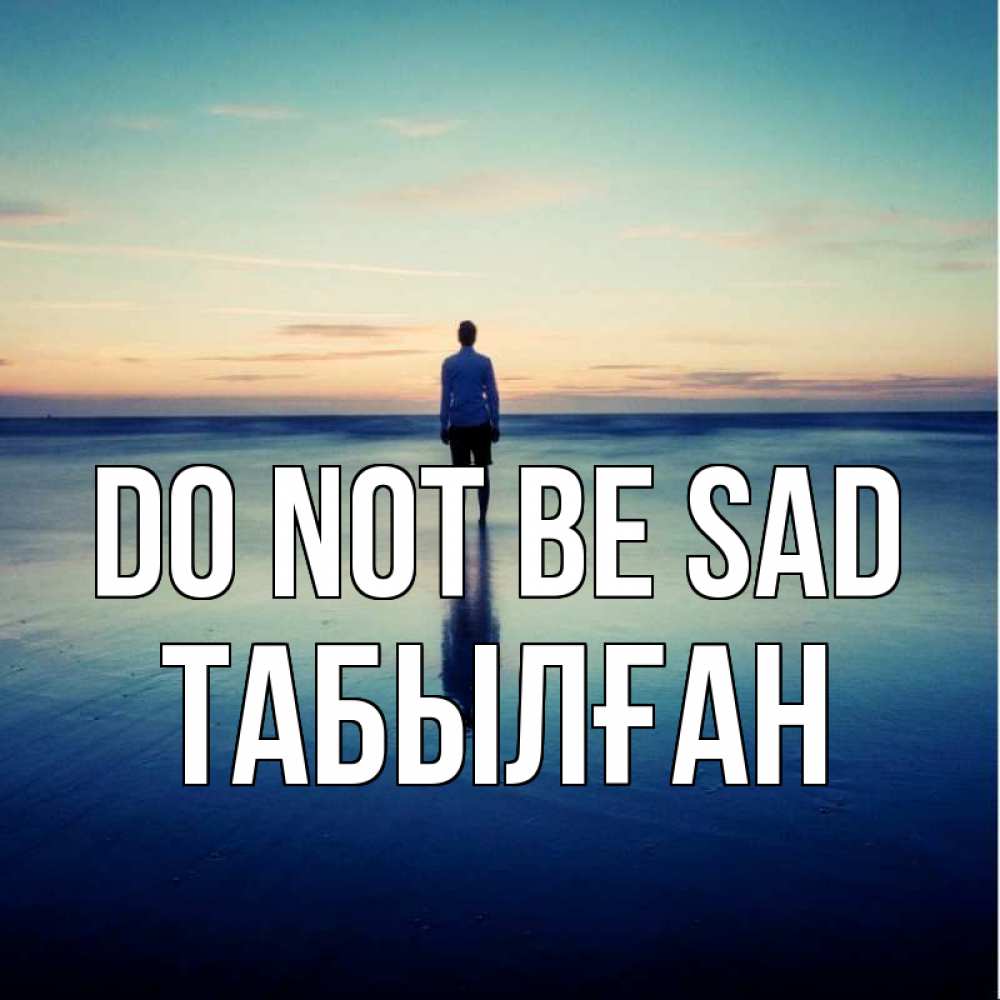 Greetings card с именем, ТАБЫЛҒАН Do not be sad небо и гладь льда Greetings with text for free download 