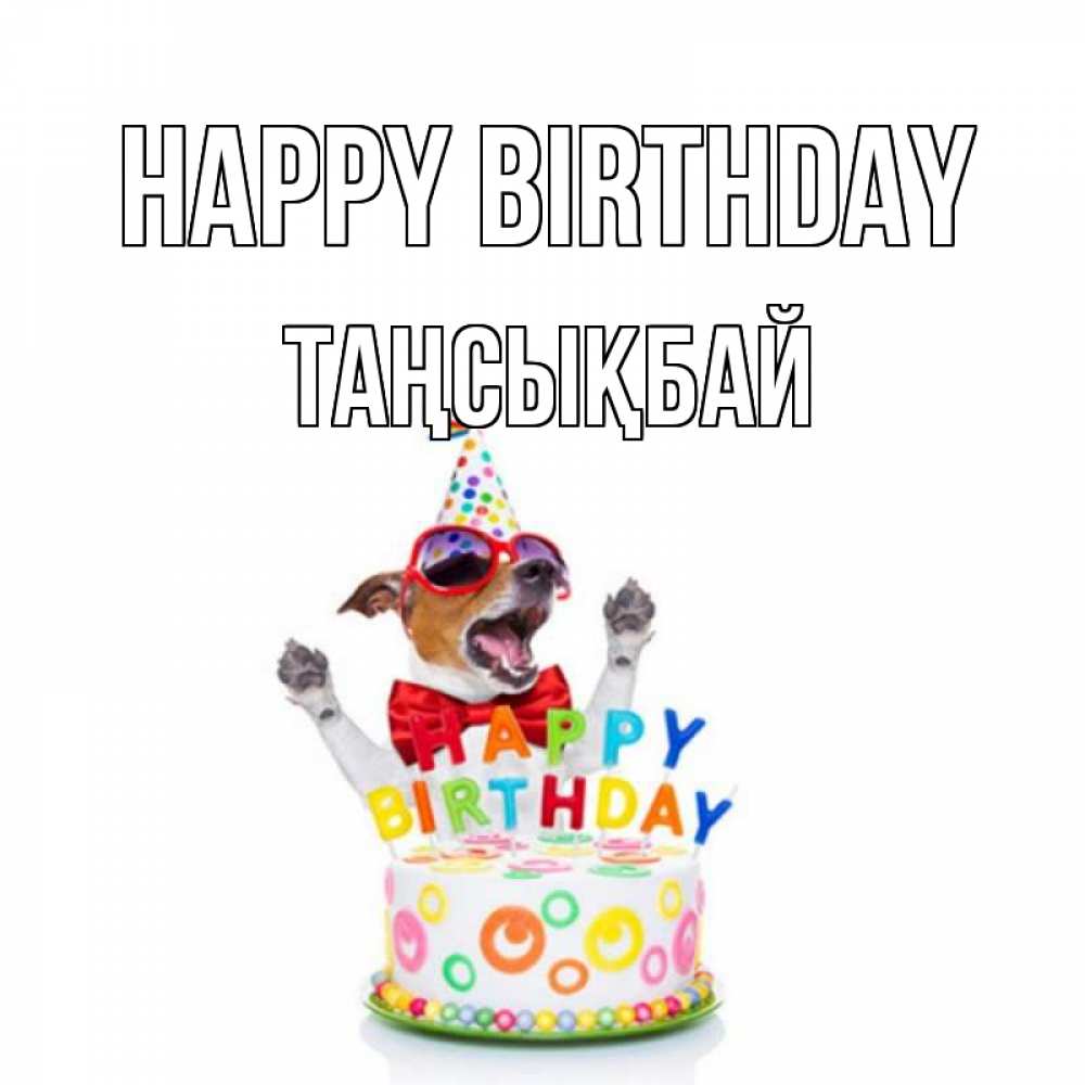 Greetings card с именем, ТАҢСЫҚБАЙ Happy Birthday тортик Greetings with text for free download 