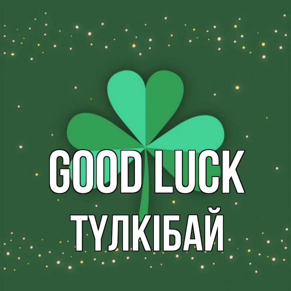 Greetings card с именем, ТҮЛКІБАЙ Good luck лист клевера Greetings with text for free download 