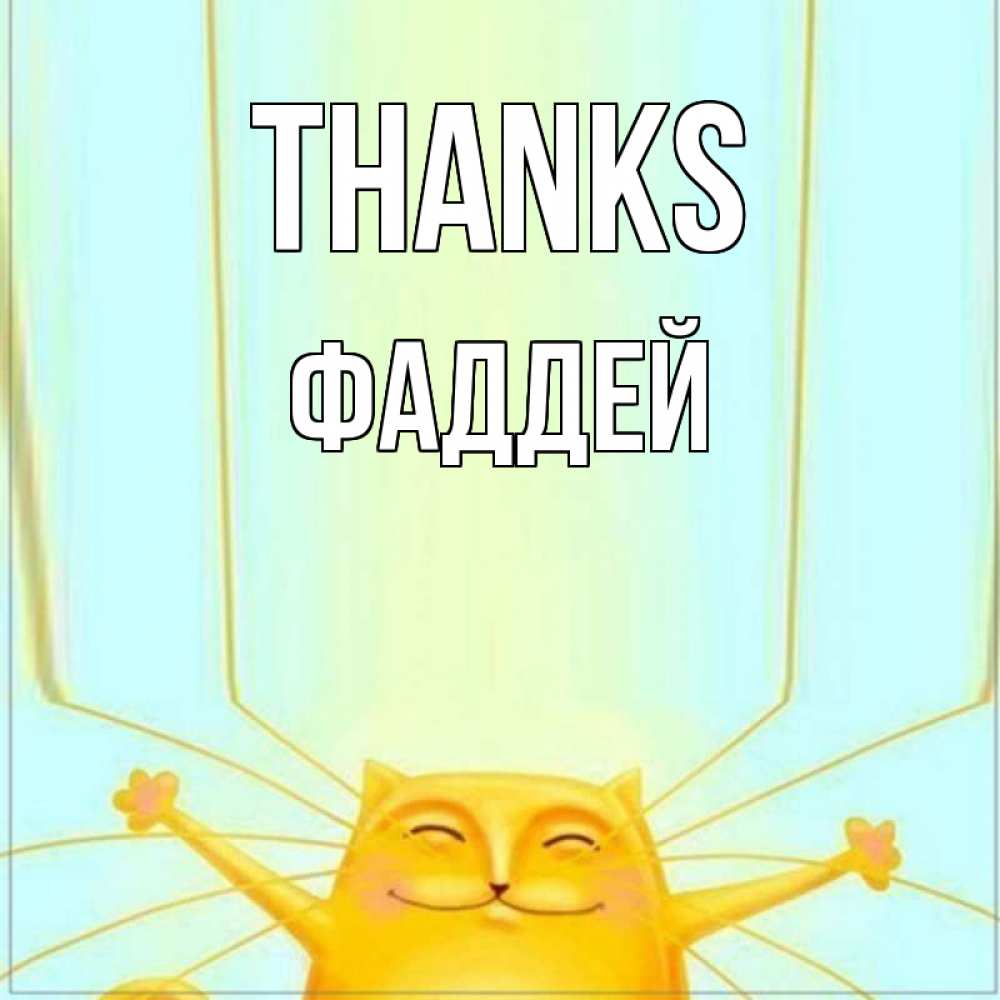 Greetings card с именем, Фаддей Thanks кот с усами благодарит Greetings with text for free download 