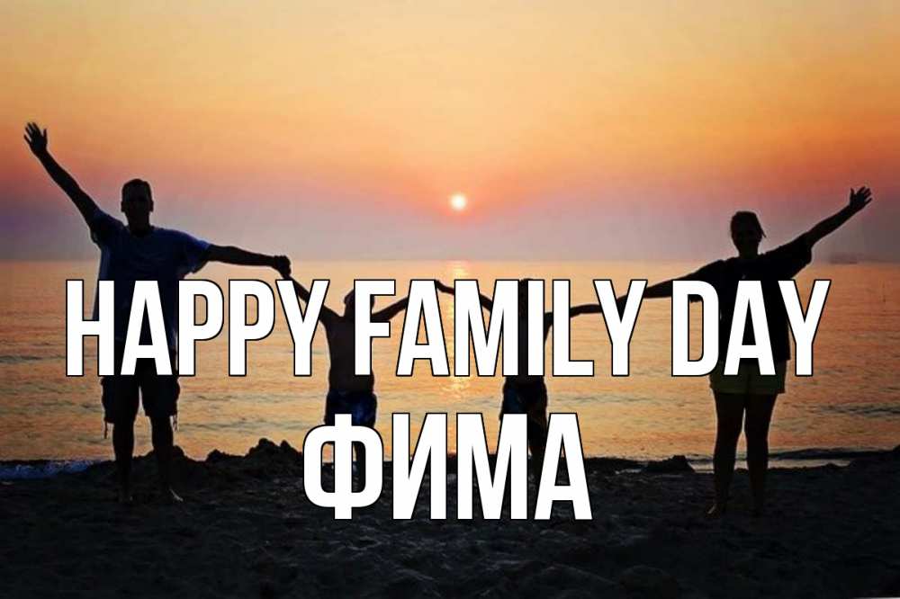 Greetings card с именем, Фима happy family day мама, папа, дети, дочка,сын, море, пляж, закат Greetings with text for free download 