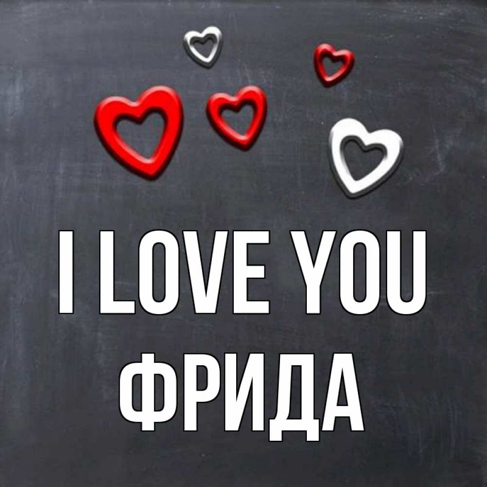 Greetings card с именем, Фрида I love you сердечки белые и красные Greetings with text for free download 