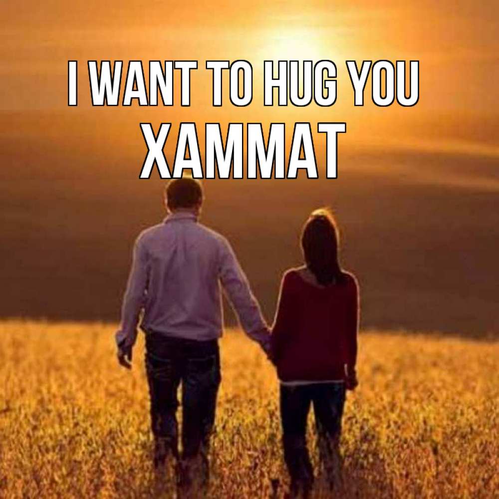 Greetings card с именем, ХАММАТ I want to hug you оранжевое фото и солнце и небо и настроение Greetings with text for free download 