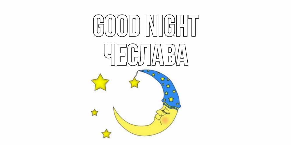 Greetings card с именем, Чеслава Good night месяц Greetings with text for free download 