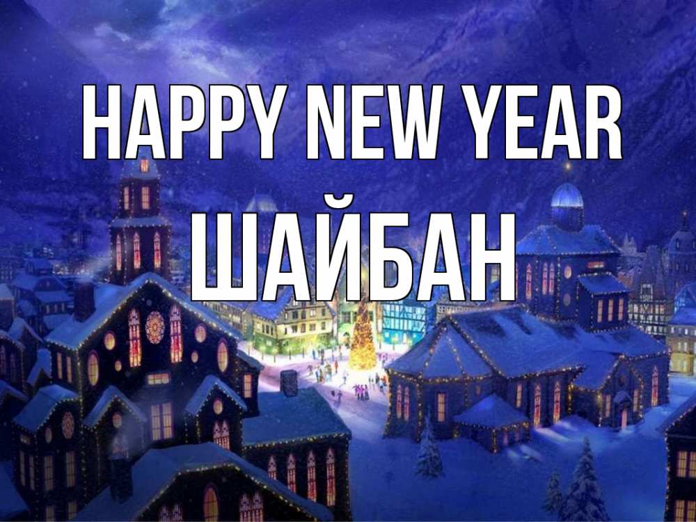 Greetings card с именем, ШАЙБАН Happy New Year новый год Greetings with text for free download 