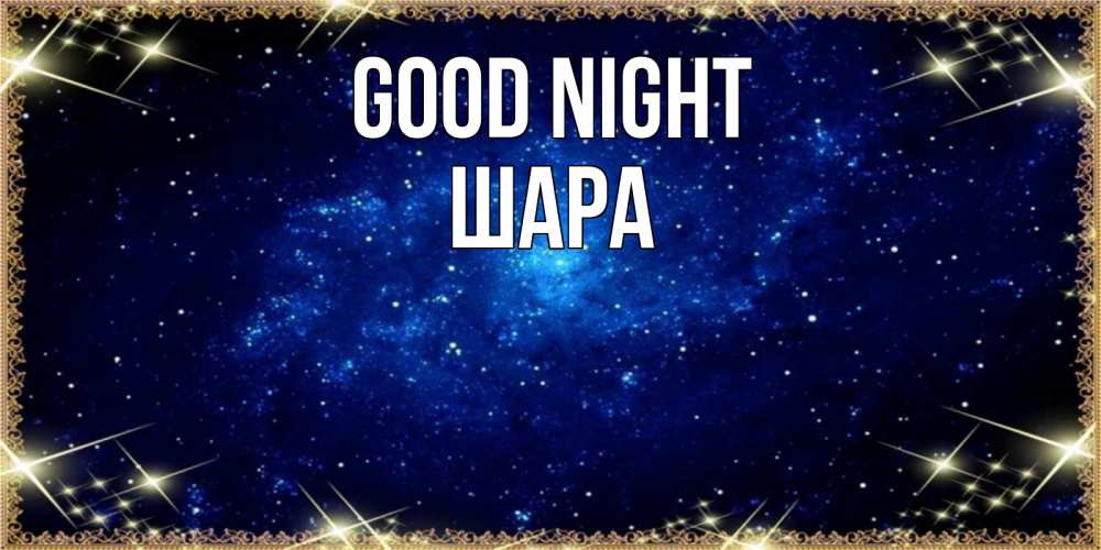 Greetings card с именем, ШАРА Good night открытки перед сном Greetings with text for free download 
