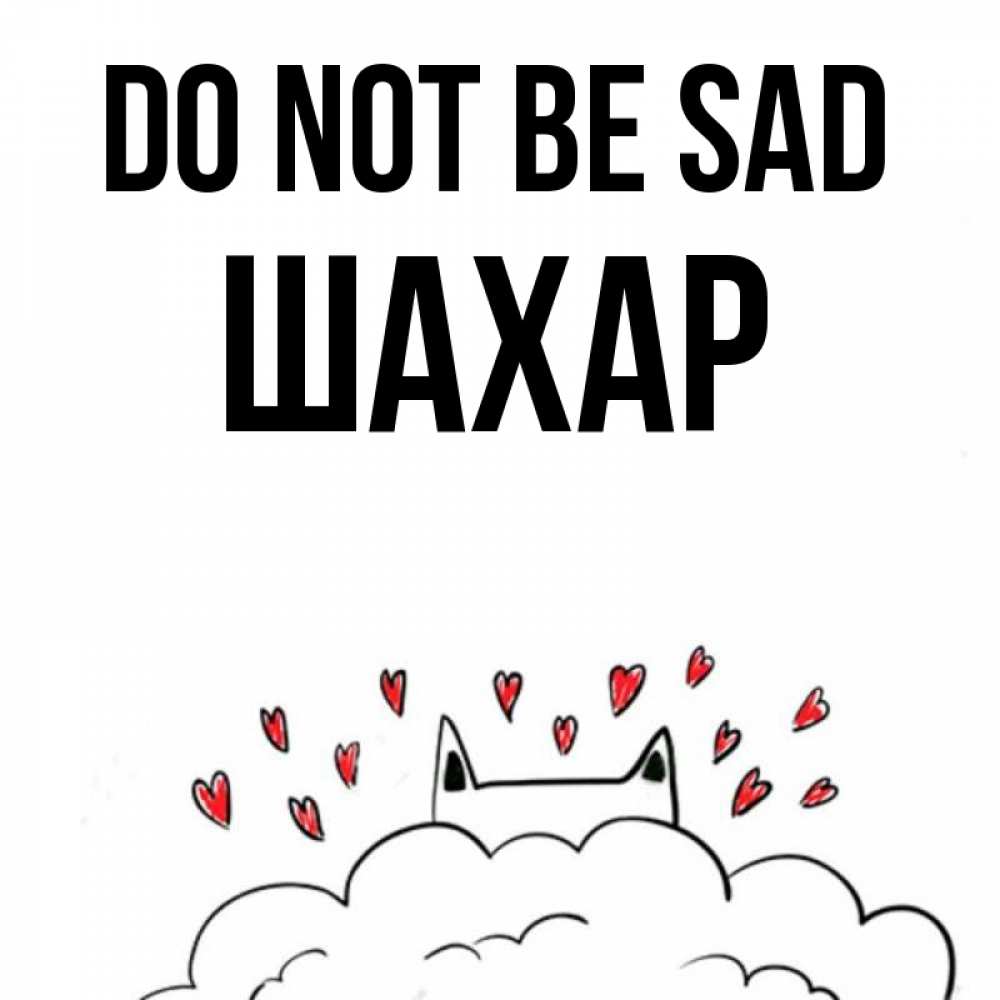 Greetings card с именем, ШАХАР Do not be sad облако и ушки котика с сердечками Greetings with text for free download 