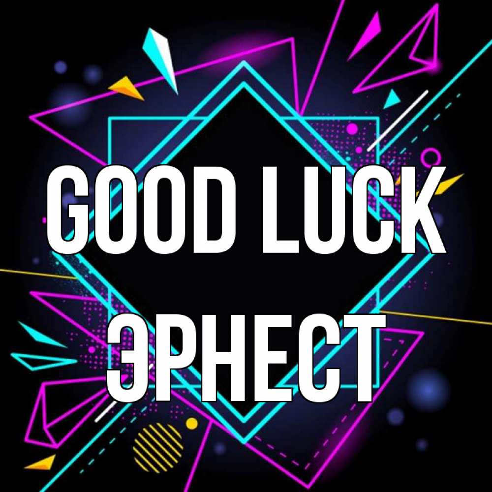 Greetings card с именем, Эрнест Good luck рамочки Greetings with text for free download 