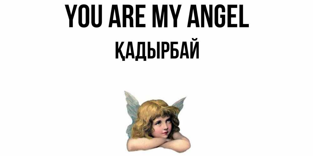 Greetings card с именем, Қадырбай You are my angel ангел Greetings with text for free download 