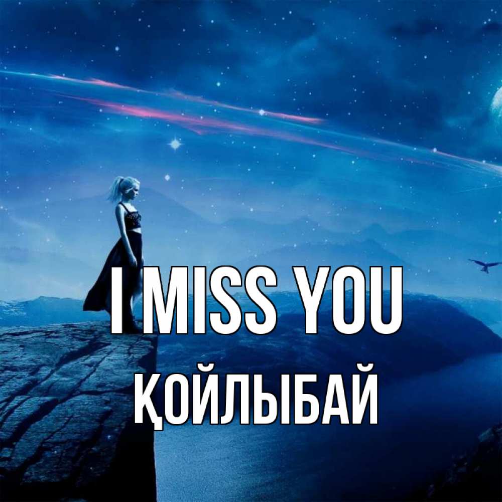 Greetings card с именем, Қойлыбай I miss you одна Greetings with text for free download 