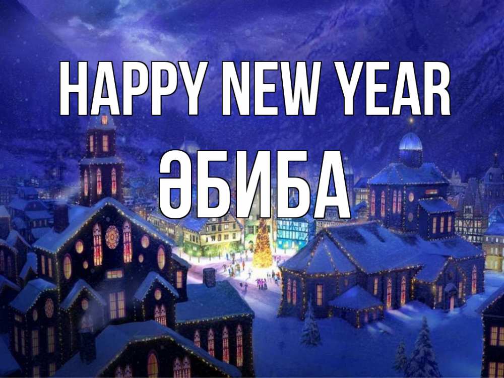 Greetings card с именем, ӘБИБА Happy New Year новый год Greetings with text for free download 