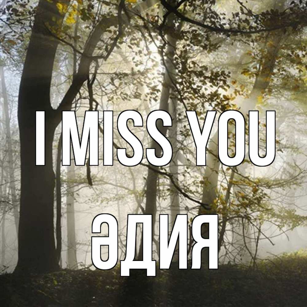Greetings card с именем, ӘДИЯ I miss you грустно Greetings with text for free download 