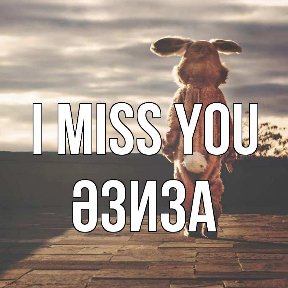 Greetings card с именем, ӘЗИЗА I miss you даже в костюме зайца Greetings with text for free download 