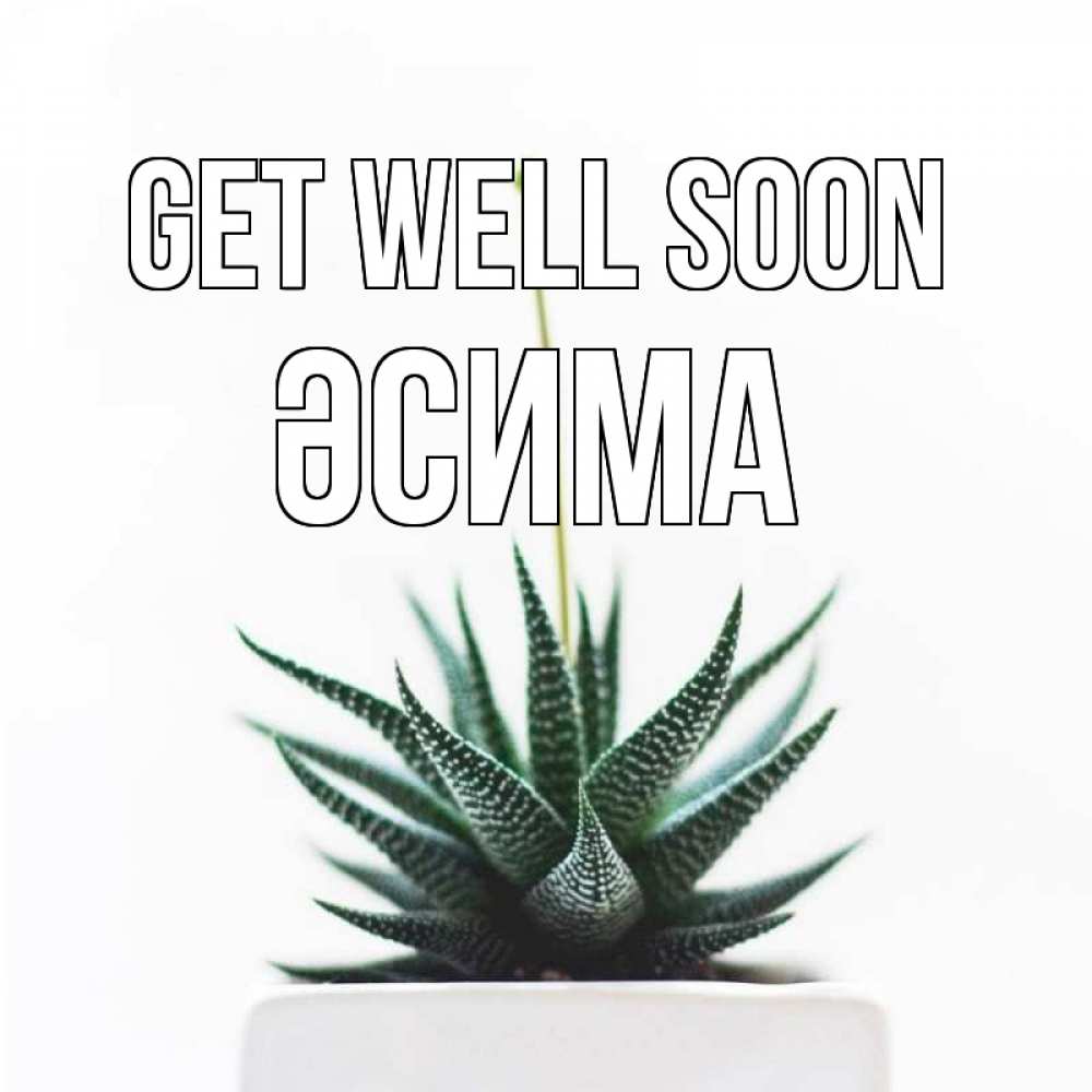 Greetings card с именем, ӘСИМА Get well soon короче это непонятная колючка Greetings with text for free download 