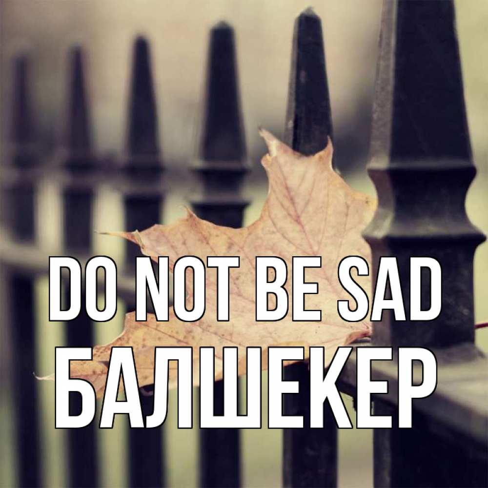 Greetings card с именем, БАЛШЕКЕР Do not be sad лист клена Greetings with text for free download 