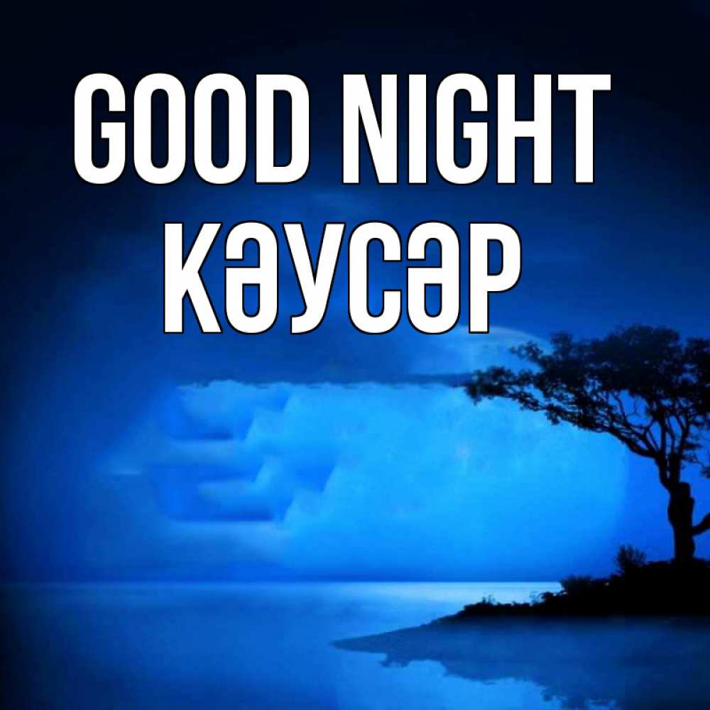 Greetings card с именем, КӘУСӘР Good night ночное побережье Greetings with text for free download 