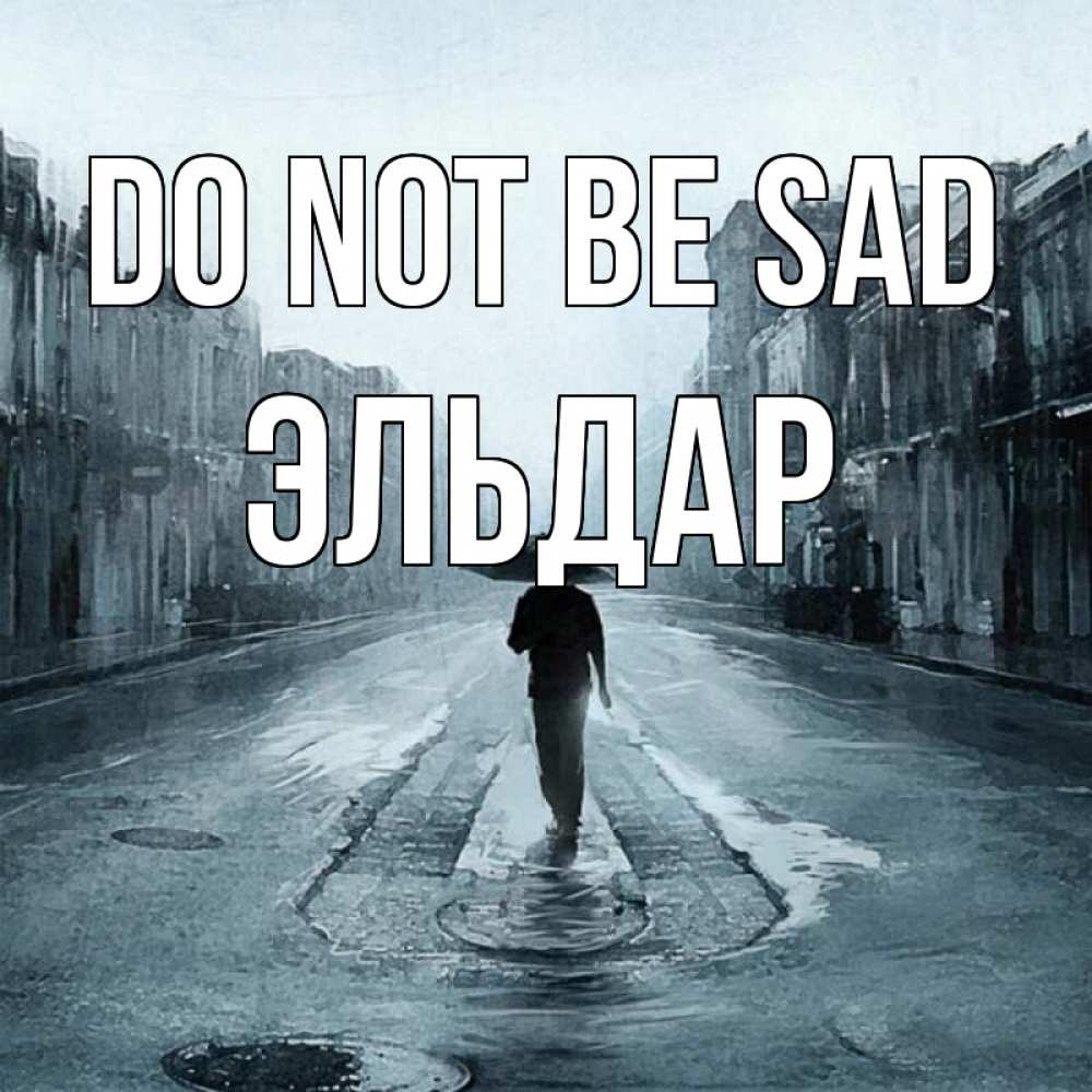 Greetings card с именем, Эльдар Do not be sad опустевшая улица Greetings with text for free download 