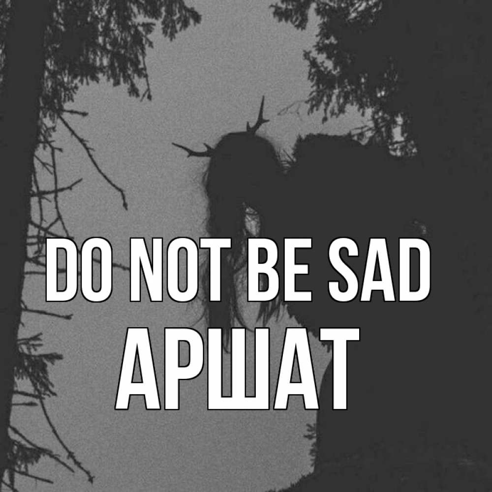 Greetings card с именем, АРШАТ Do not be sad чудище лесное Greetings with text for free download 