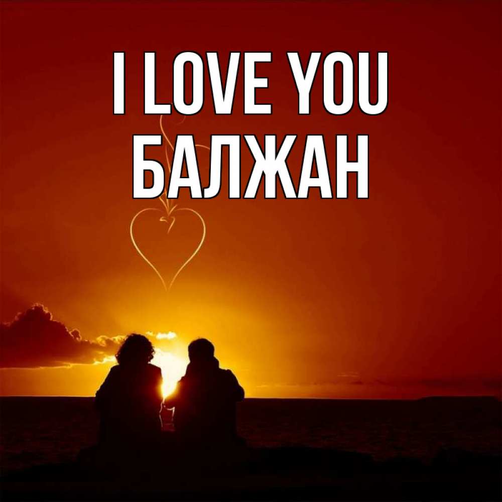 Greetings card с именем, БАЛЖАН I love you небо Greetings with text for free download 