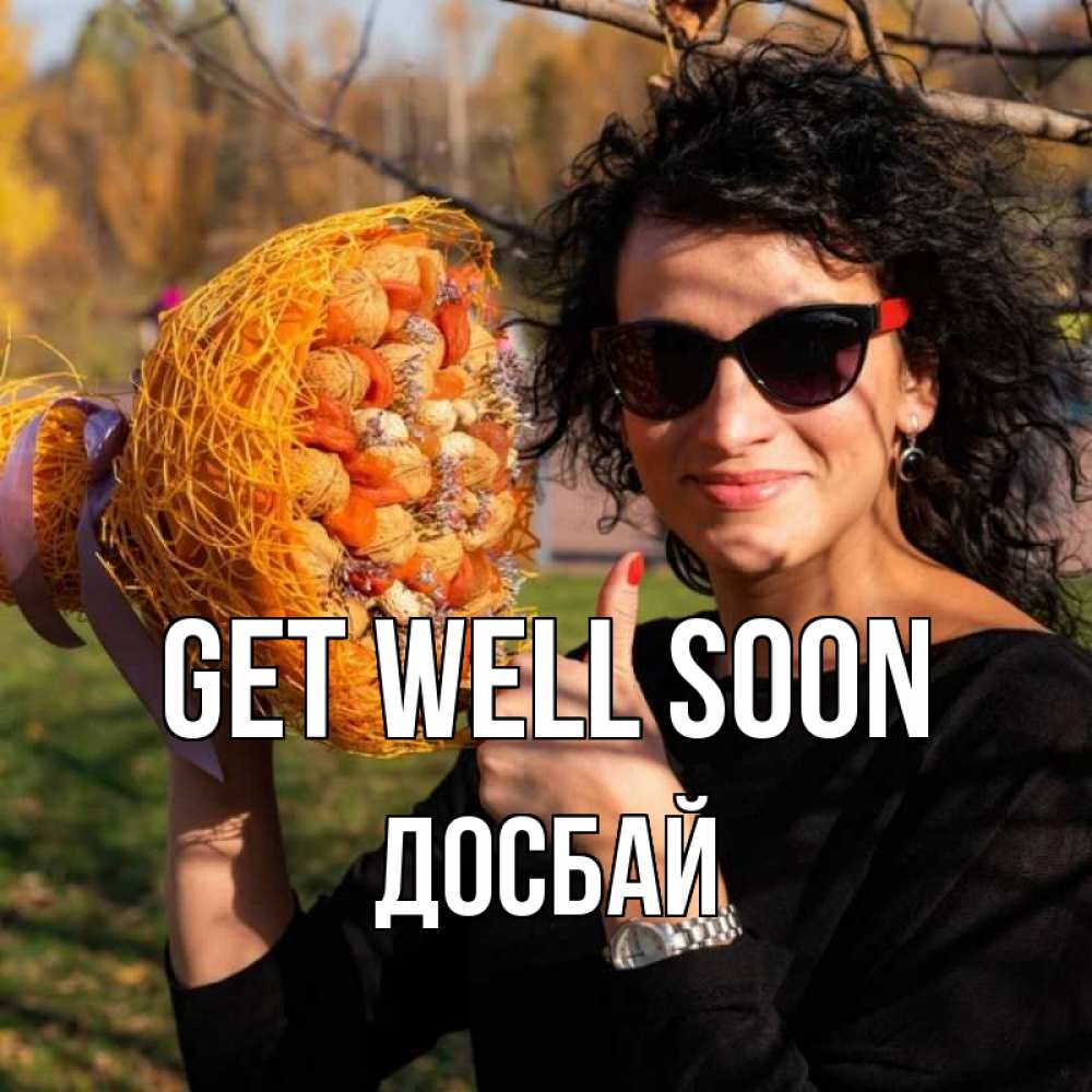 Greetings card с именем, Досбай Get well soon что то там у нее в букете Greetings with text for free download 