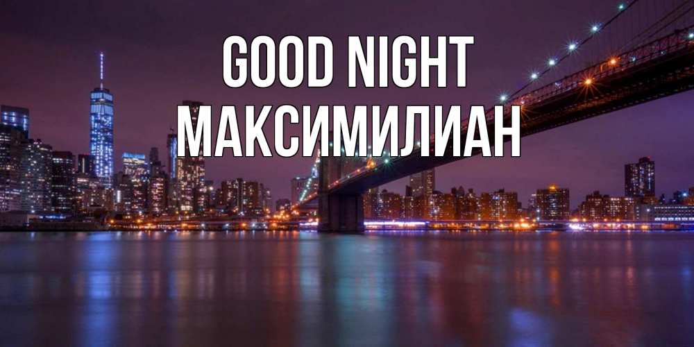 Greetings card с именем, Максимилиан Good night ночной мост Greetings with text for free download 