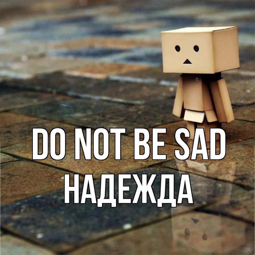 Greetings card с именем, Надежда Do not be sad Стив Greetings with text for free download 