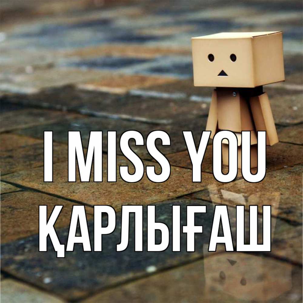 Greetings card с именем, ҚАРЛЫҒАШ I miss you куколка из картона в стиле майнкрафт Greetings with text for free download 