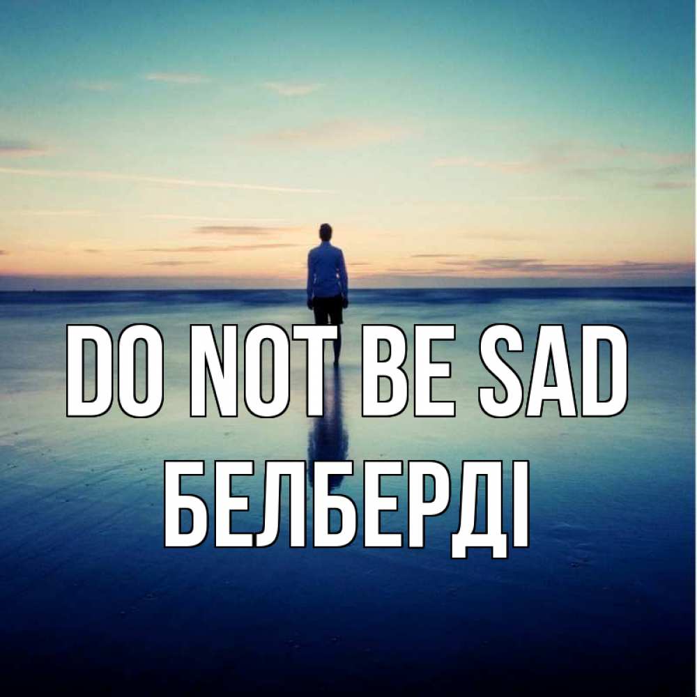 Greetings card с именем, Белберді Do not be sad небо и гладь льда Greetings with text for free download 