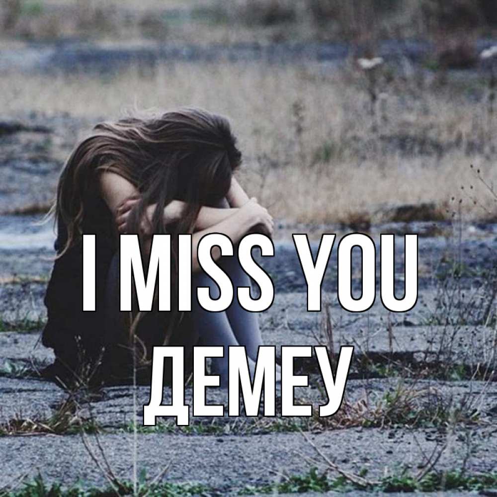 Greetings card с именем, Демеу I miss you мне скучно очень Greetings with text for free download 