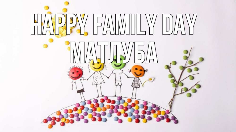 Greetings card с именем, МАТЛУБА happy family day с днем семьи Greetings with text for free download 