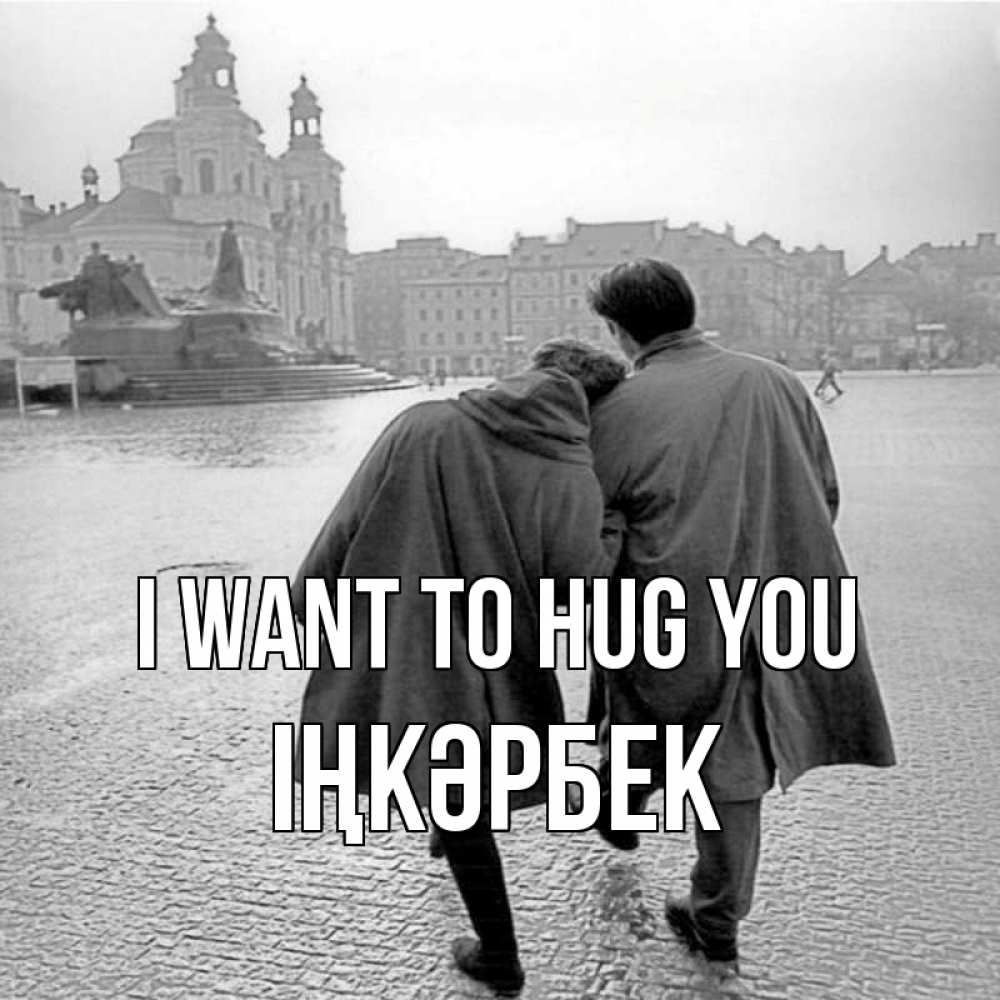 Greetings card с именем, ІҢКӘРБЕК I want to hug you красивый старый город Greetings with text for free download 