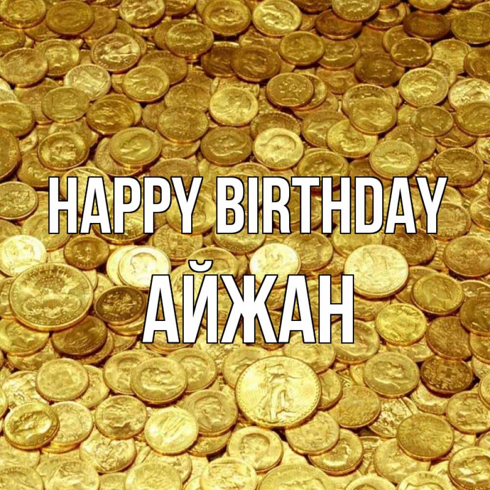 Greetings card с именем, АЙЖАН Happy Birthday с пожеланием разбогатеть Greetings with text for free download 