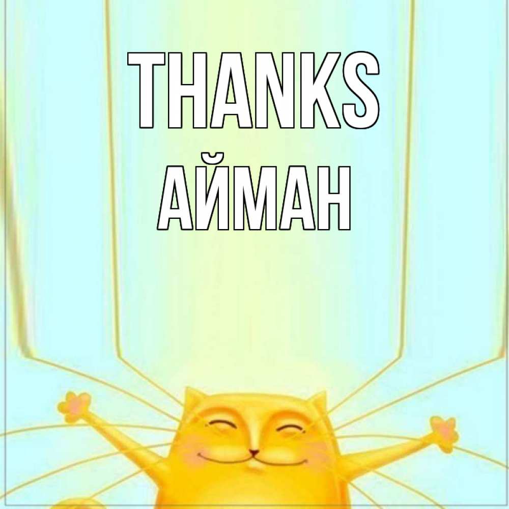 Greetings card с именем, АЙМАН Thanks кот с усами благодарит Greetings with text for free download 