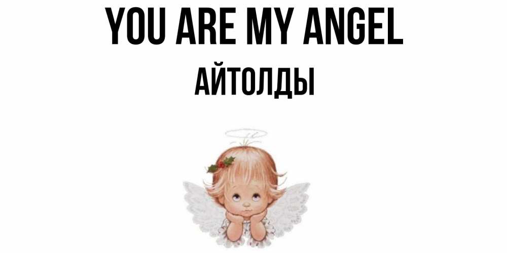 Greetings card с именем, АЙТОЛДЫ You are my angel ангел Greetings with text for free download 