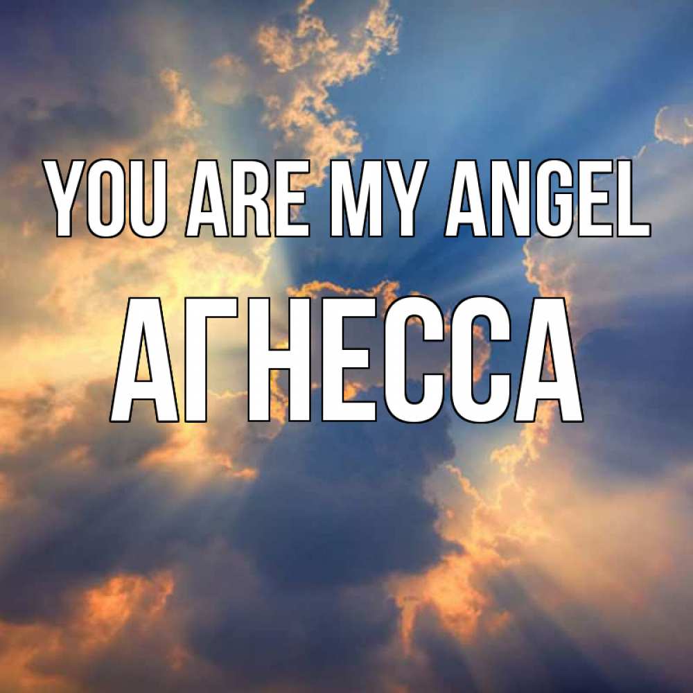 Greetings card с именем, Агнесса You are my angel ангельский свет сквозь облака Greetings with text for free download 