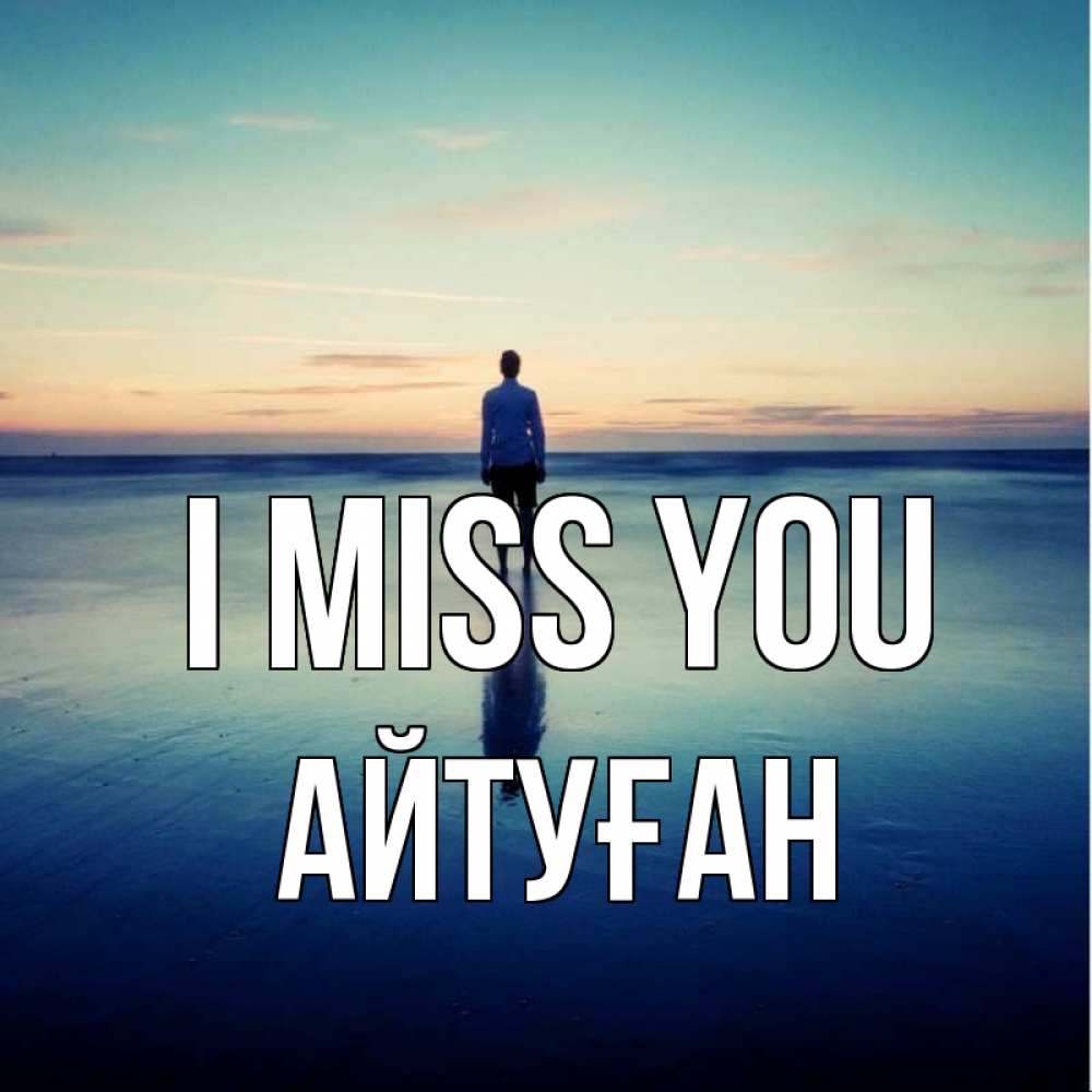 Greetings card с именем, Айтуған I miss you зима Greetings with text for free download 