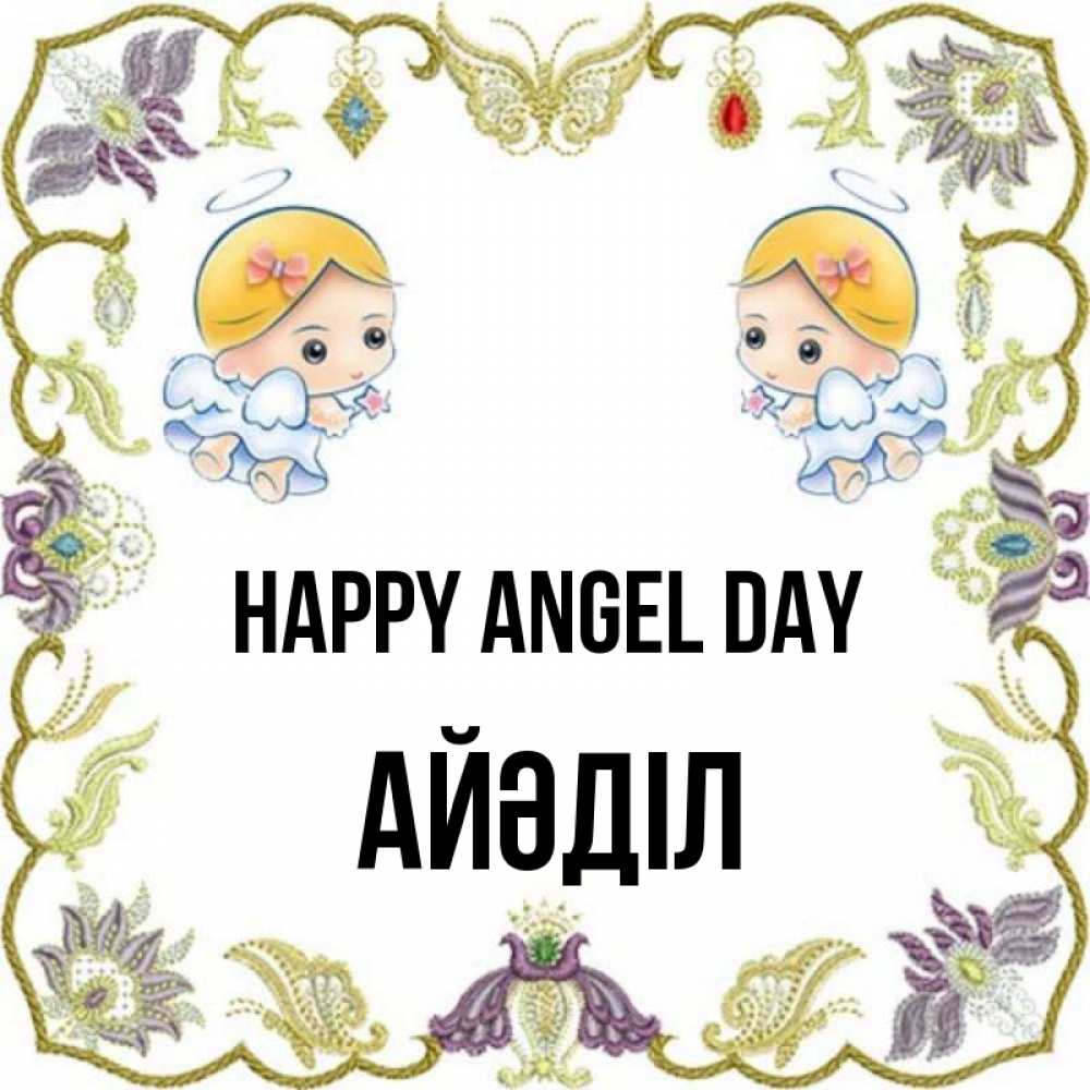 Greetings card с именем, Айәділ happy angel day маленькие ангелы с крылышками Greetings with text for free download 