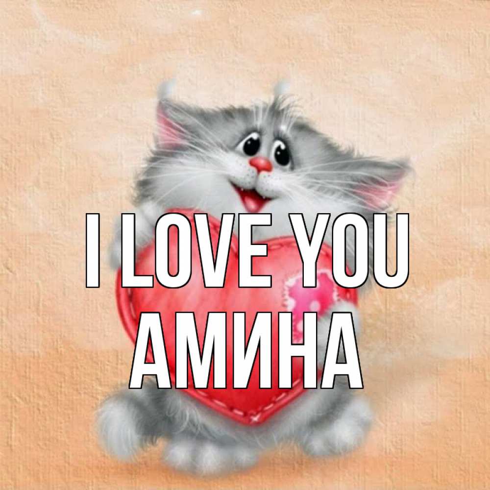 Greetings card с именем, Амина I love you сердце с заплаткой Greetings with text for free download 