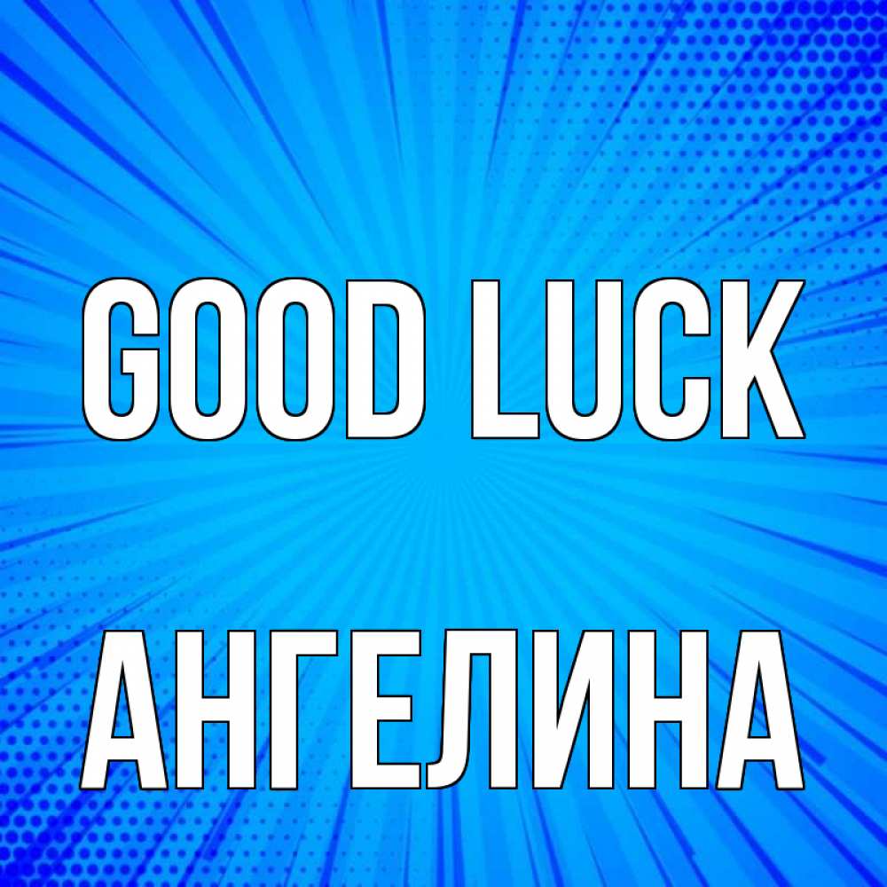 Greetings card с именем, Ангелина Good luck на удачу Greetings with text for free download 