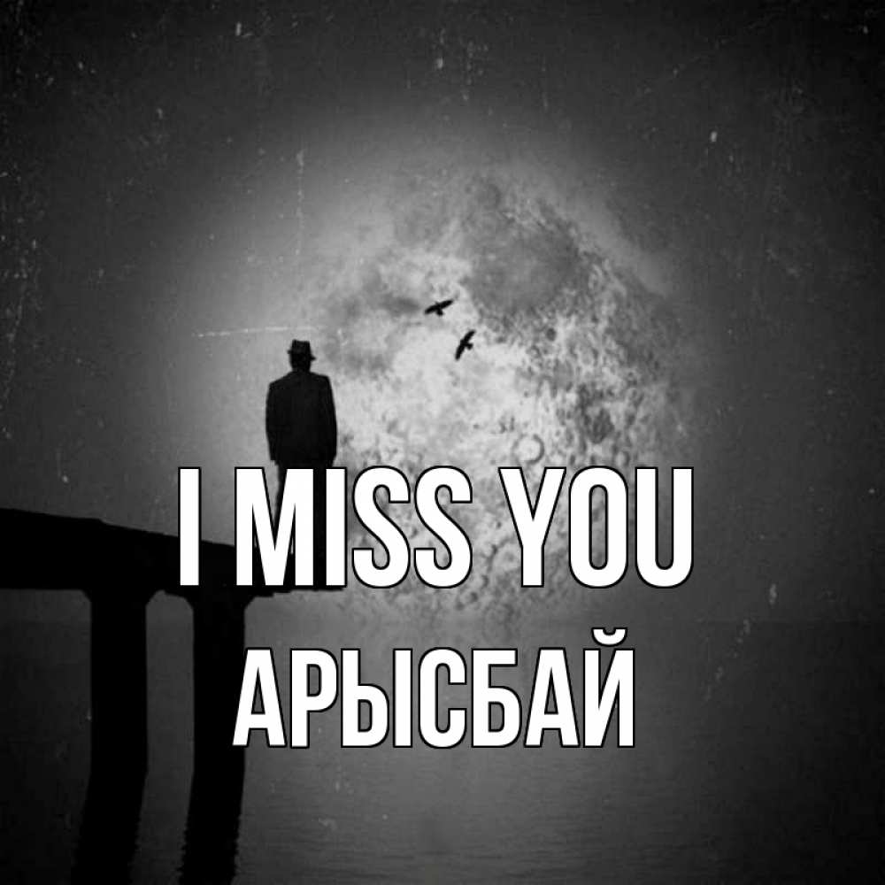 Greetings card с именем, Арысбай I miss you мост 1 Greetings with text for free download 