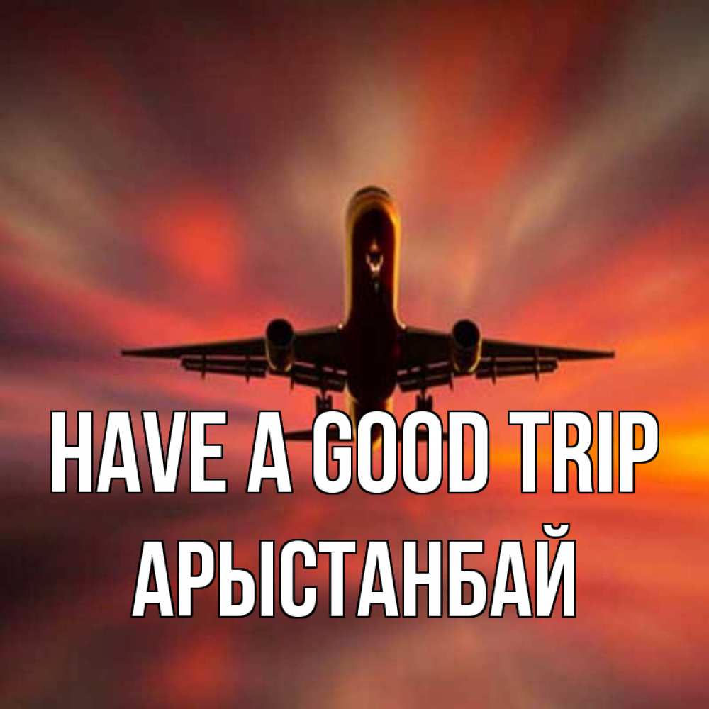 Greetings card с именем, Арыстанбай Have a good trip самолет набирает высоту Greetings with text for free download 