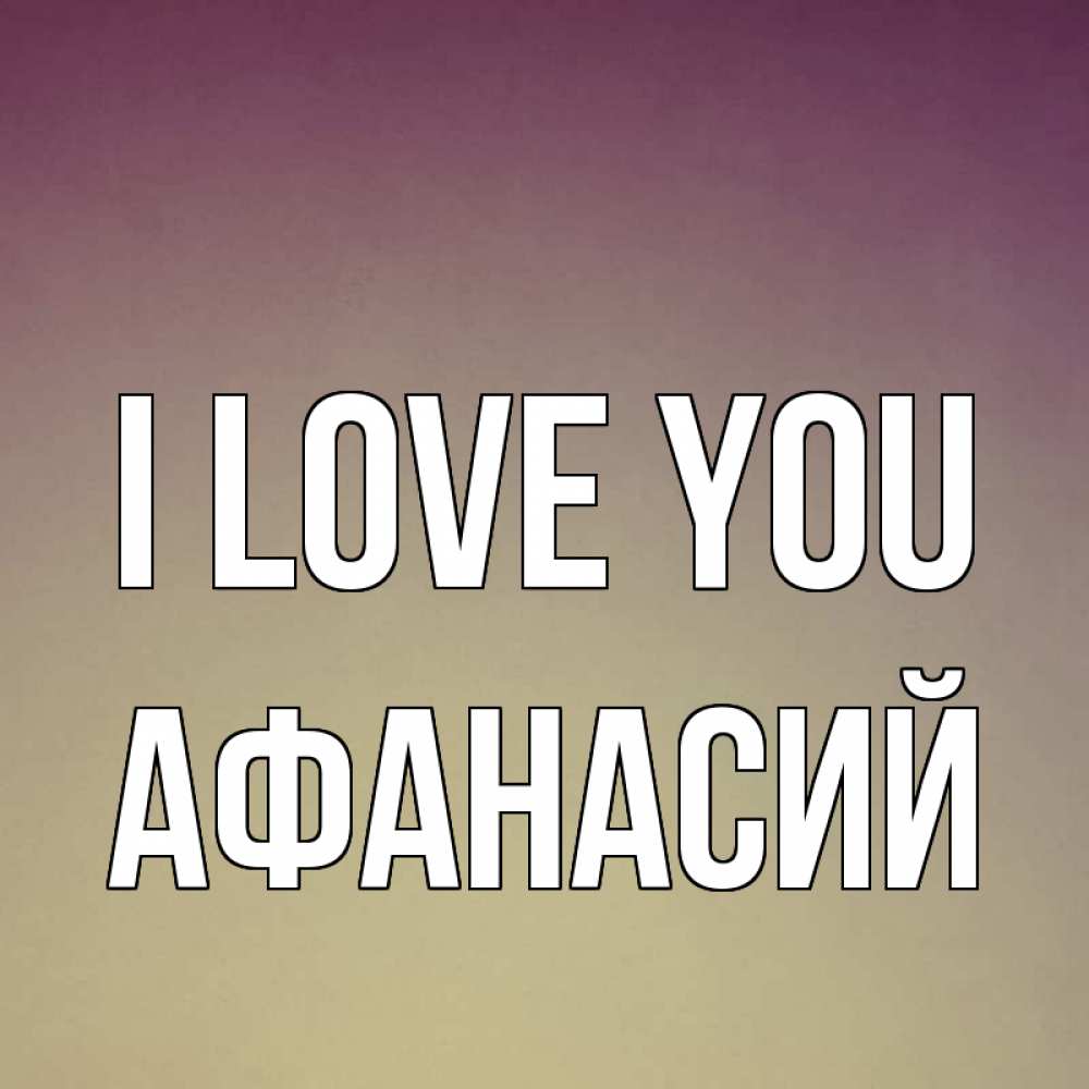 Greetings card с именем, Афанасий I love you для любимой Greetings with text for free download 