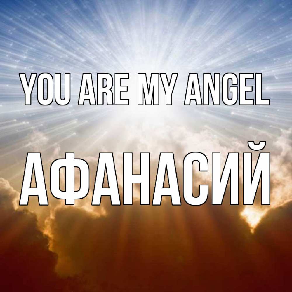 Greetings card с именем, Афанасий You are my angel ангельский свет на небе Greetings with text for free download 