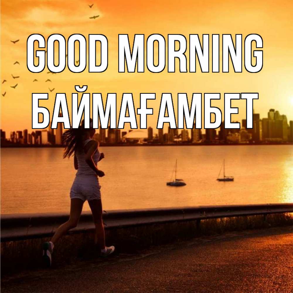 Greetings card с именем, Баймағамбет Good morning девушка бежит Greetings with text for free download 