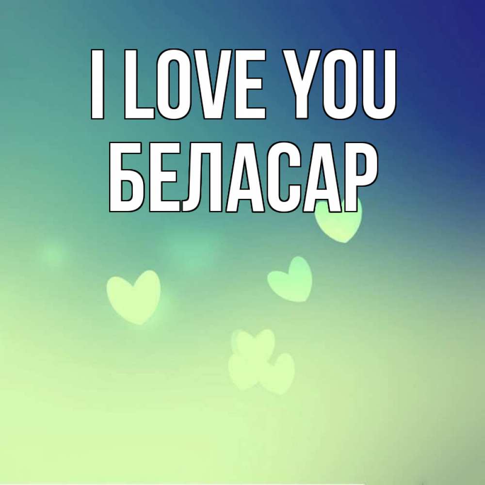 Greetings card с именем, Беласар I love you градиент синий Greetings with text for free download 