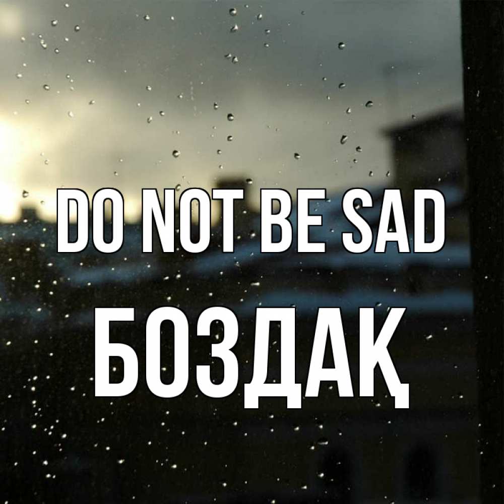 Greetings card с именем, Боздақ Do not be sad вид на крыши Greetings with text for free download 